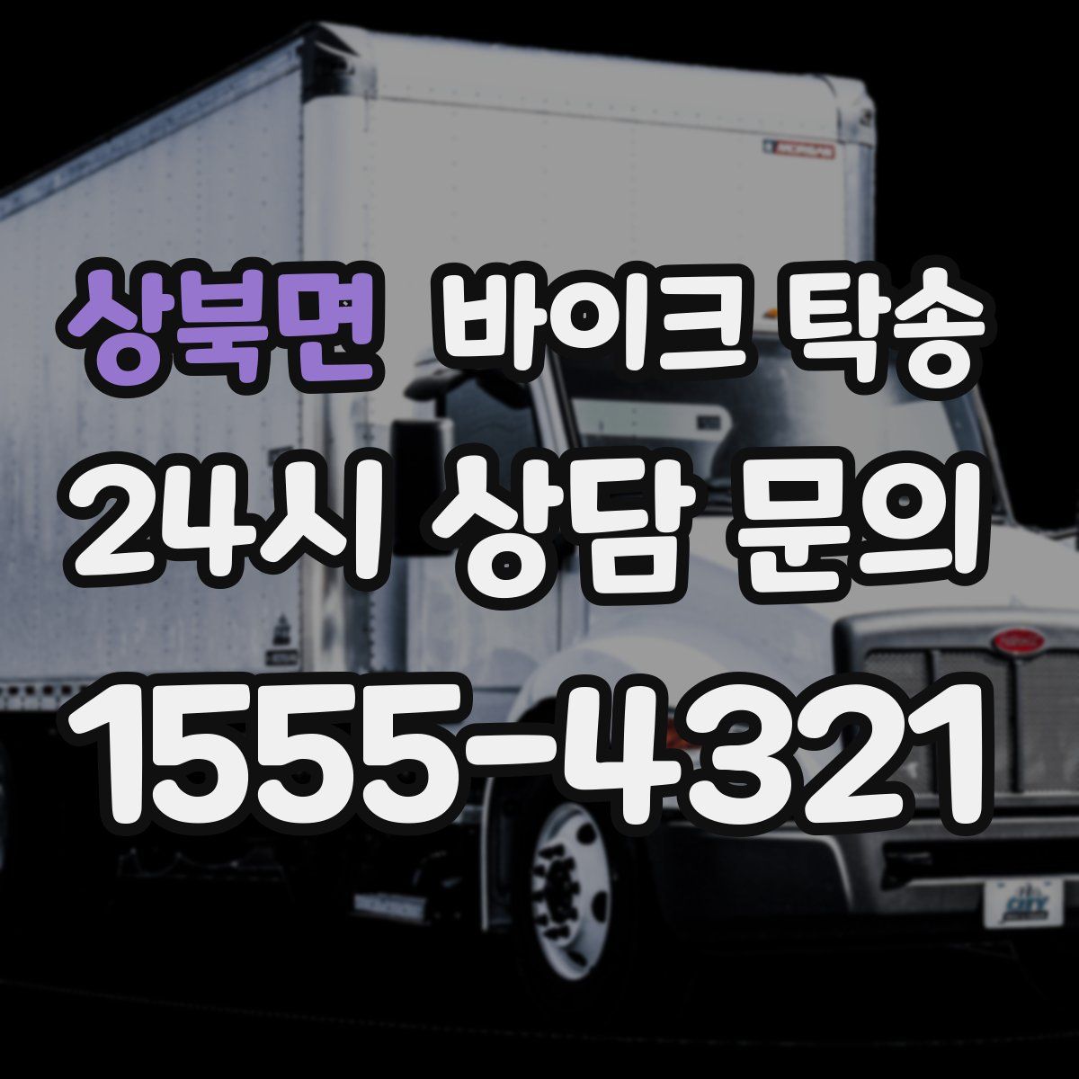 상북면 바이크 탁송