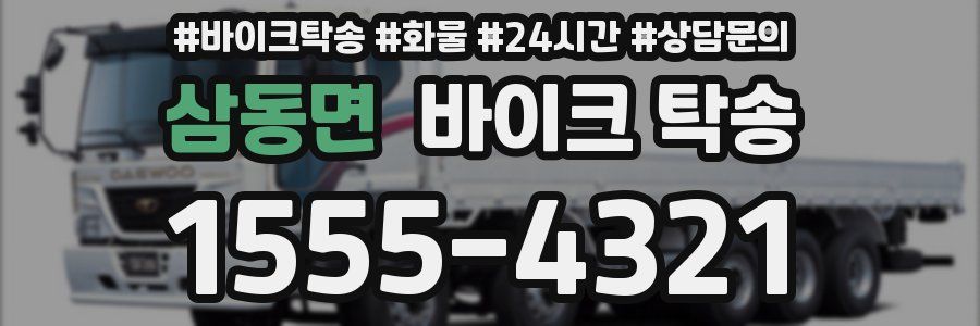 삼동면 바이크 탁송