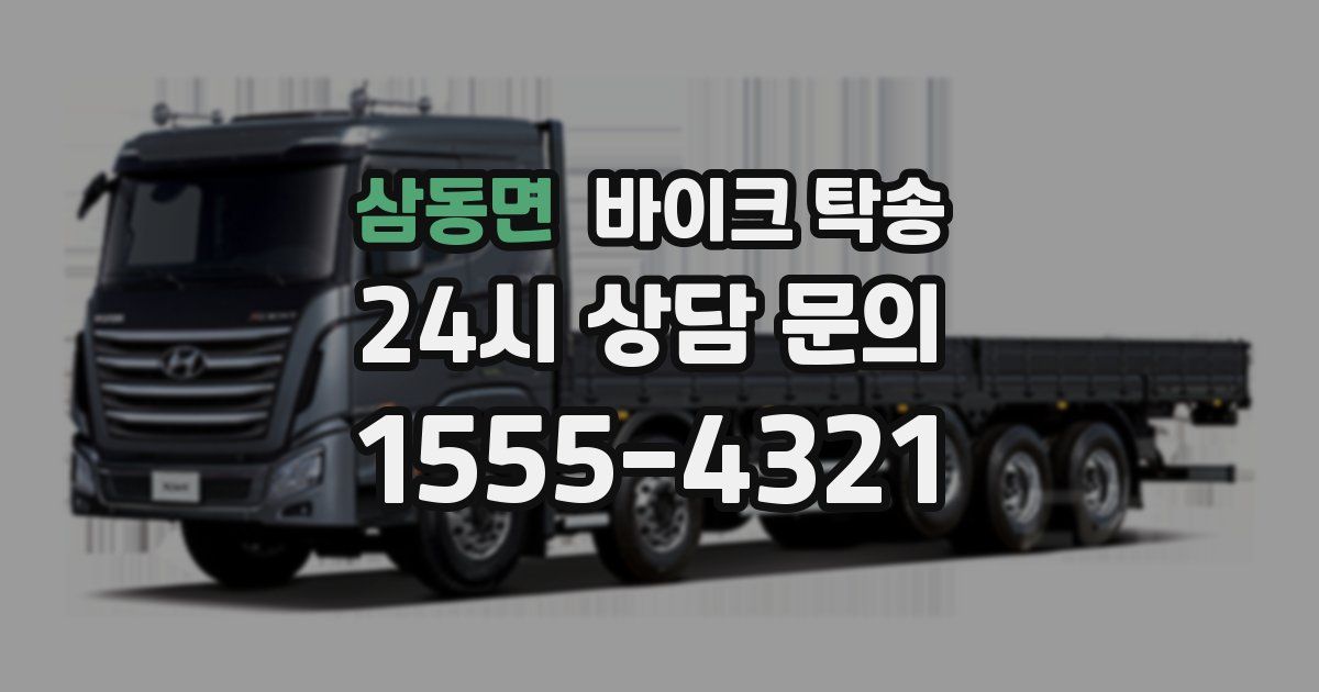 삼동면 바이크 탁송