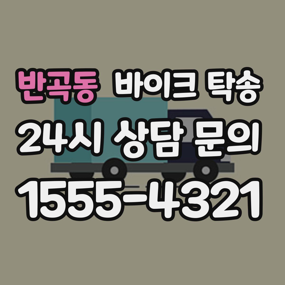 반곡동 바이크 탁송