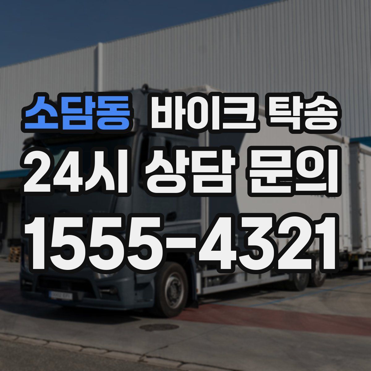 소담동 바이크 탁송