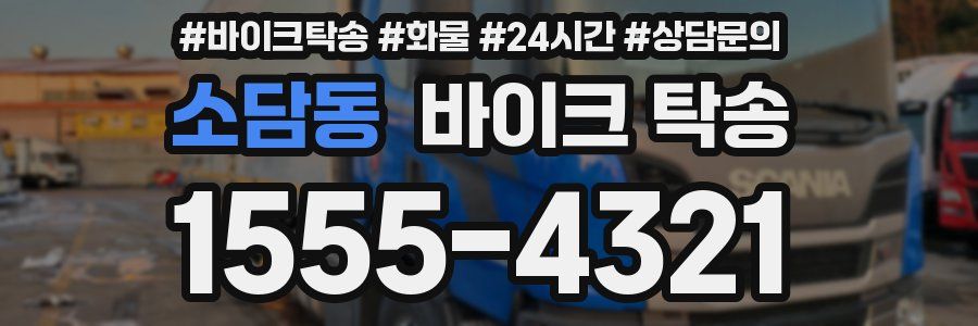 소담동 바이크 탁송