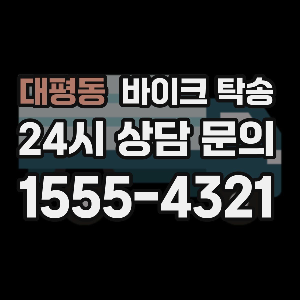 대평동 바이크 탁송 렌탈 바이크 반납 동선 단순화