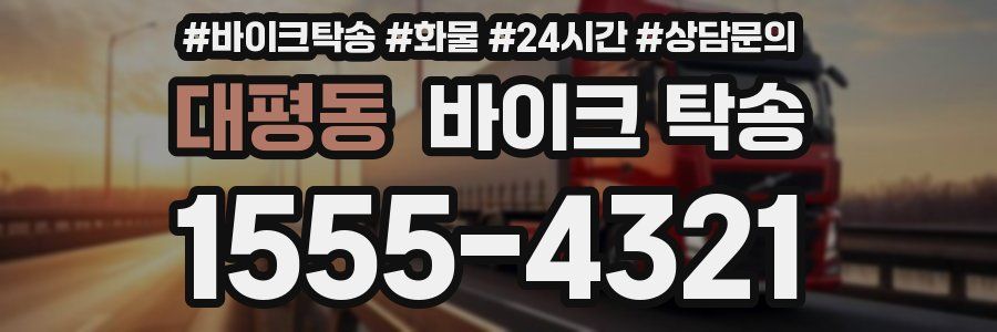 대평동 바이크 탁송