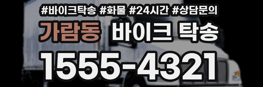 가람동 바이크 탁송