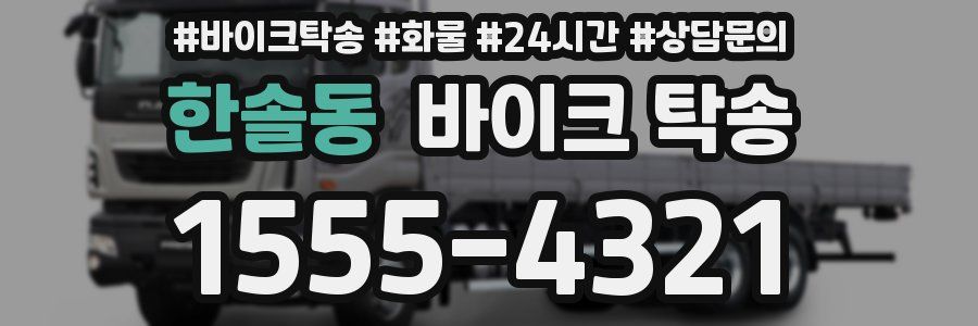 한솔동 바이크 탁송