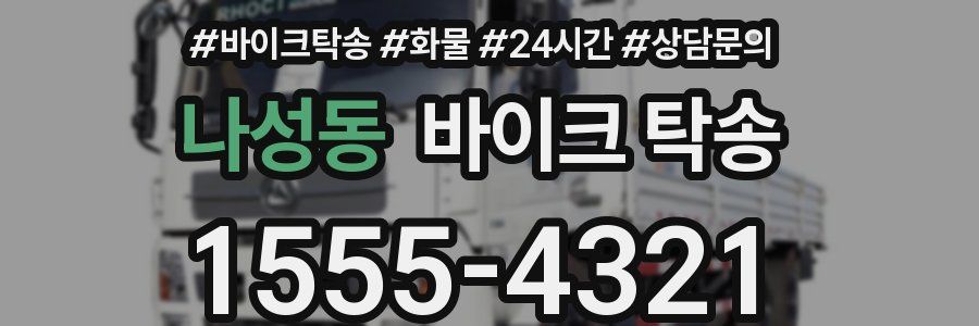 나성동 바이크 탁송