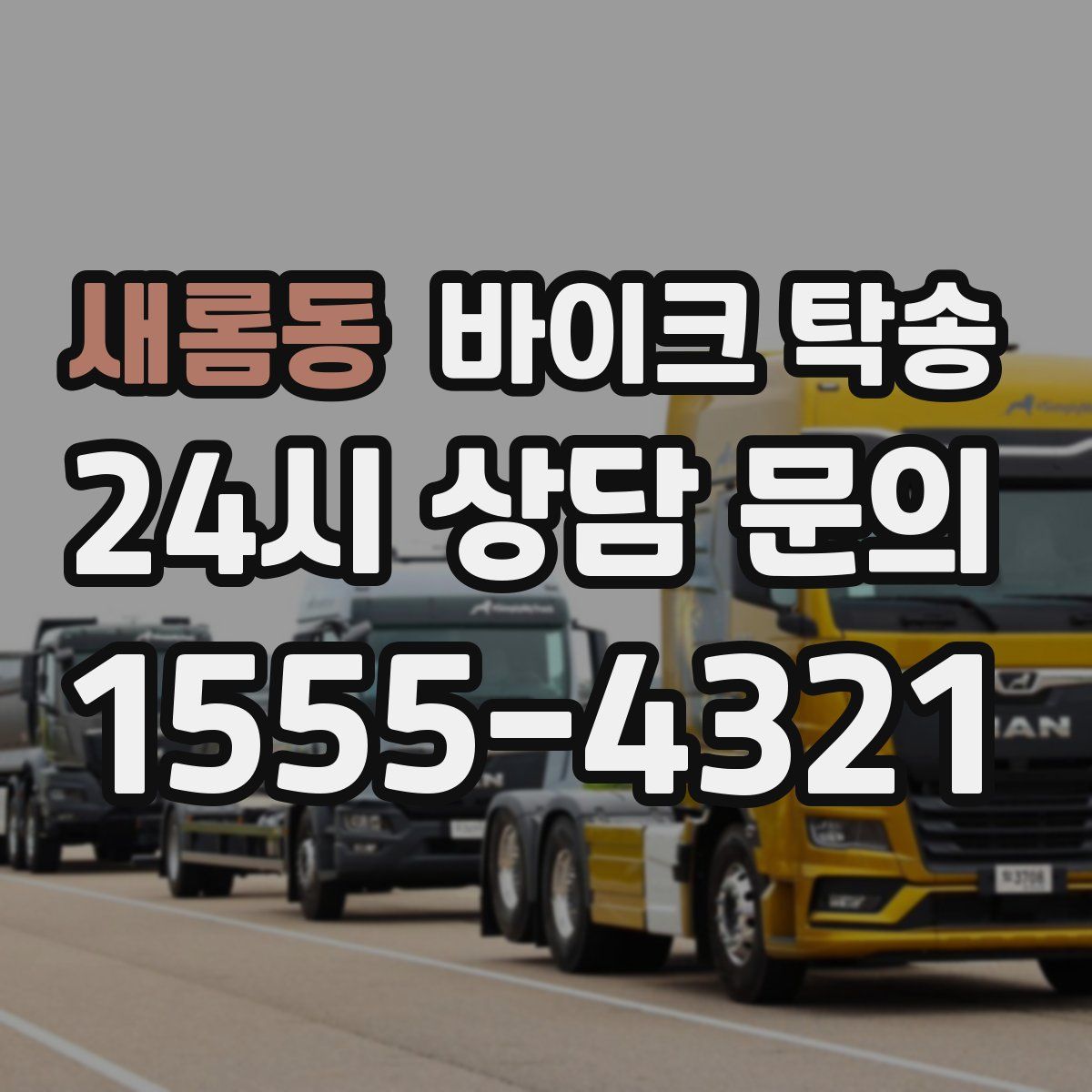 새롬동 바이크 탁송