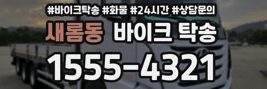 새롬동 바이크 탁송