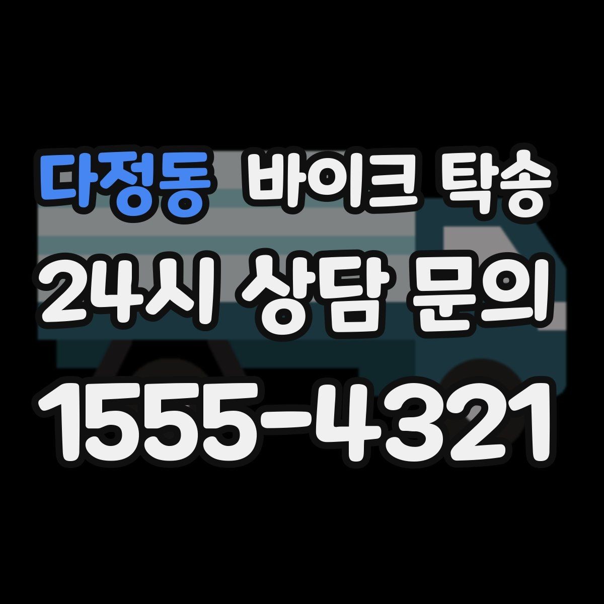 다정동 바이크 탁송 장기 보관 바이크 옮길 때 주의사항