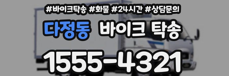 다정동 바이크 탁송