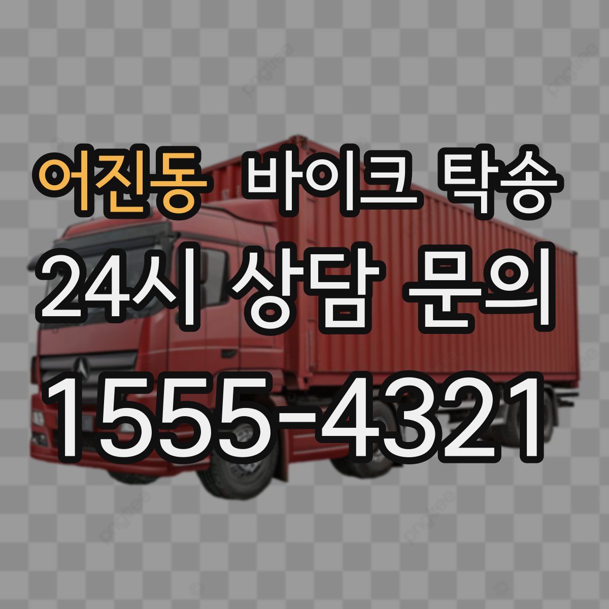 어진동 바이크 탁송