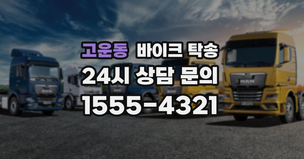 고운동 바이크 탁송