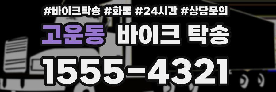고운동 바이크 탁송