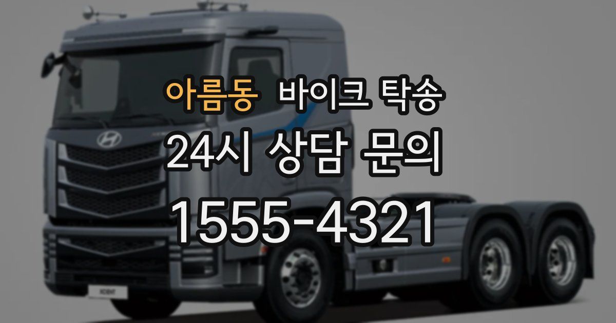 아름동 바이크 탁송