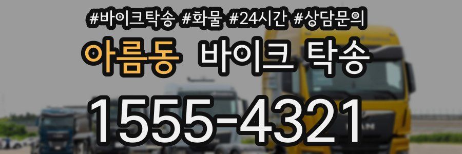 아름동 바이크 탁송