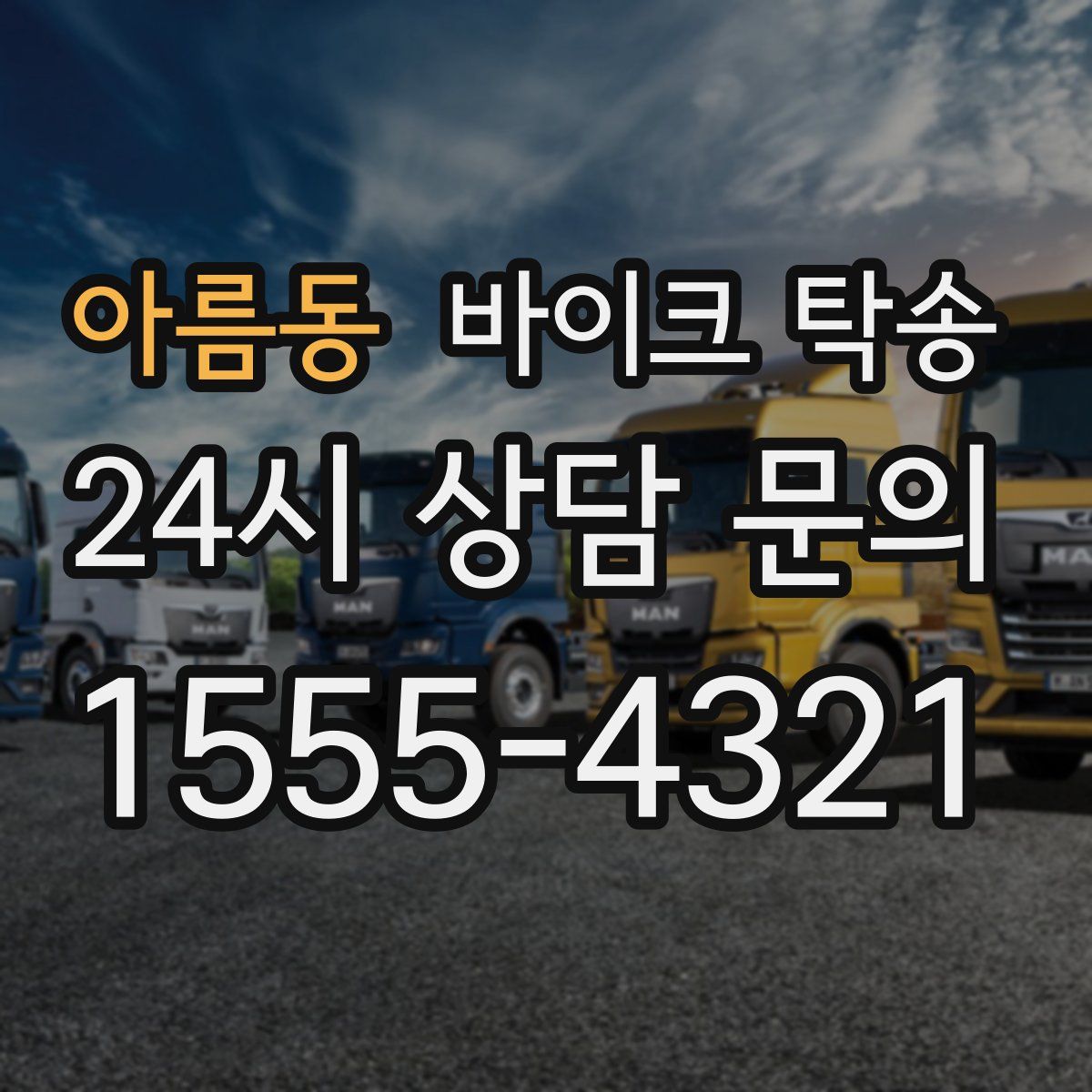 아름동 바이크 탁송