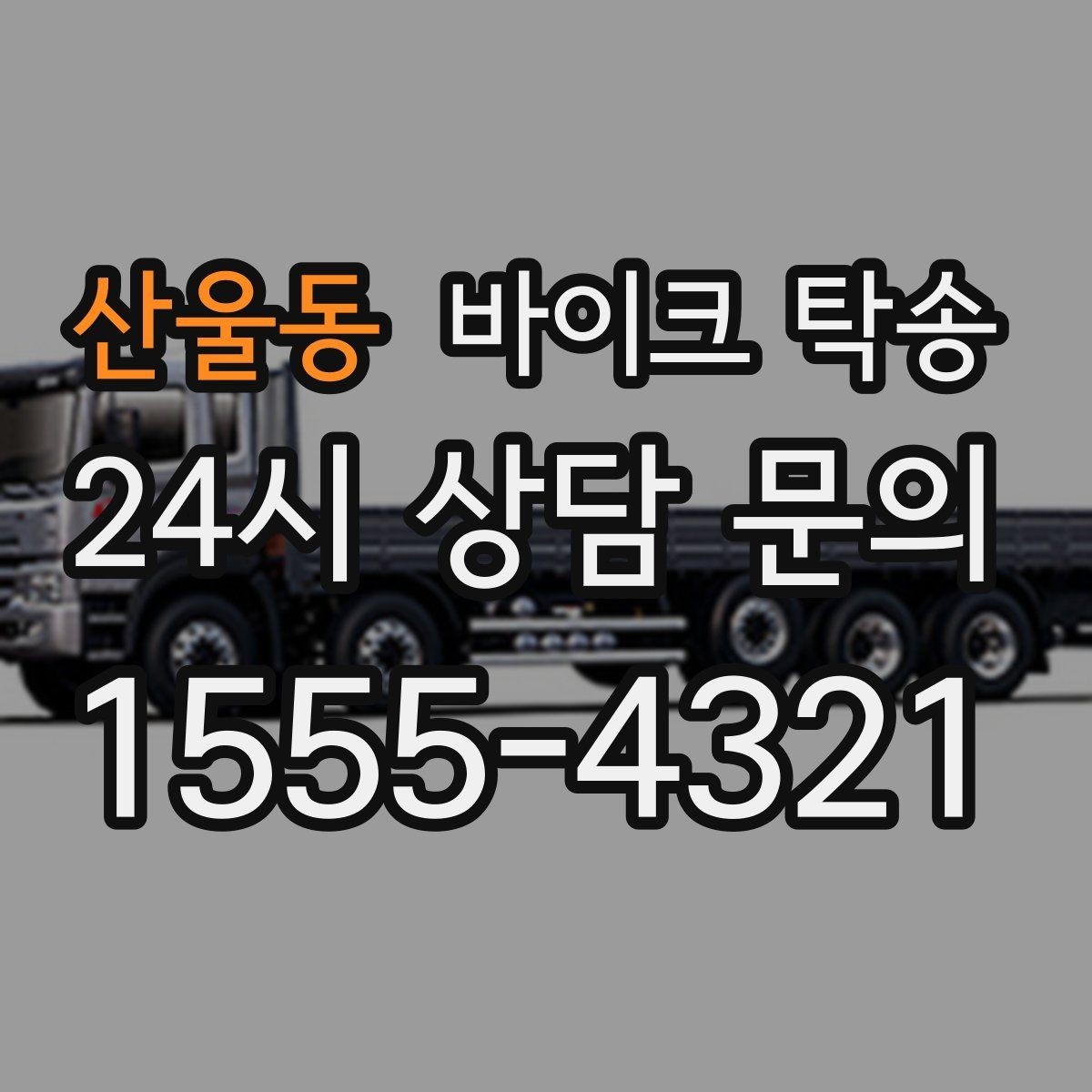 산울동 바이크 탁송 이사 당일 짐 정리와 동선 분리