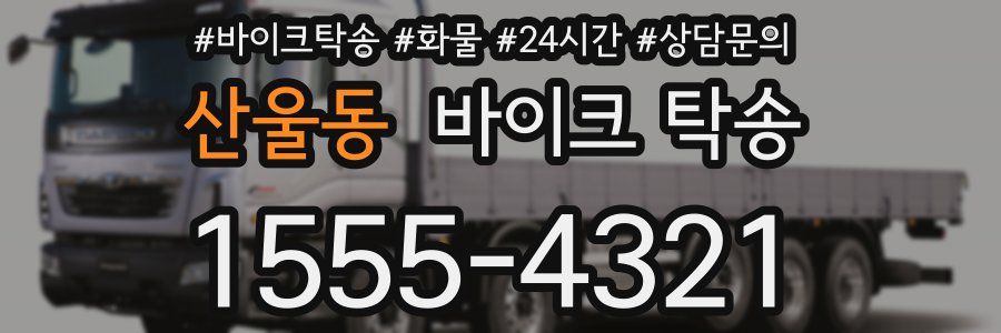 산울동 바이크 탁송