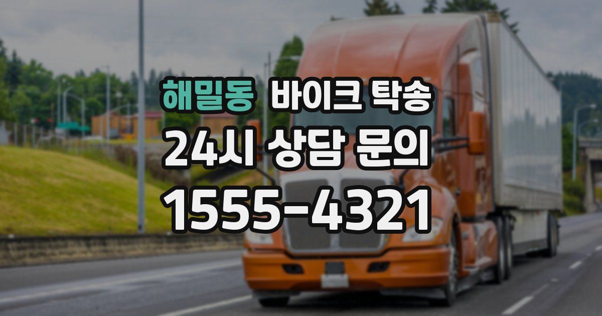 해밀동 바이크 탁송