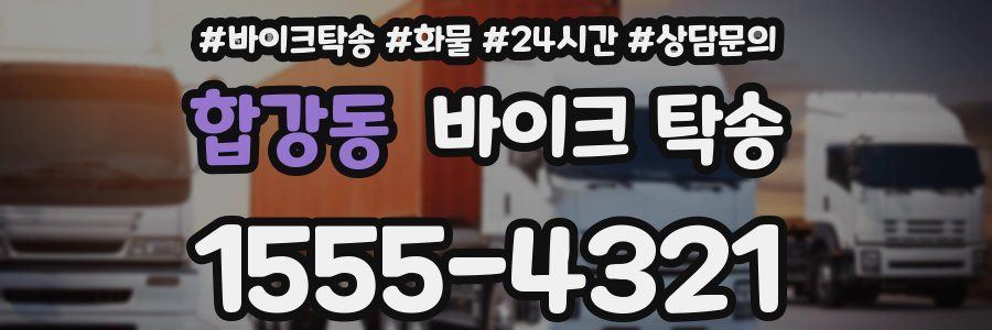 합강동 바이크 탁송