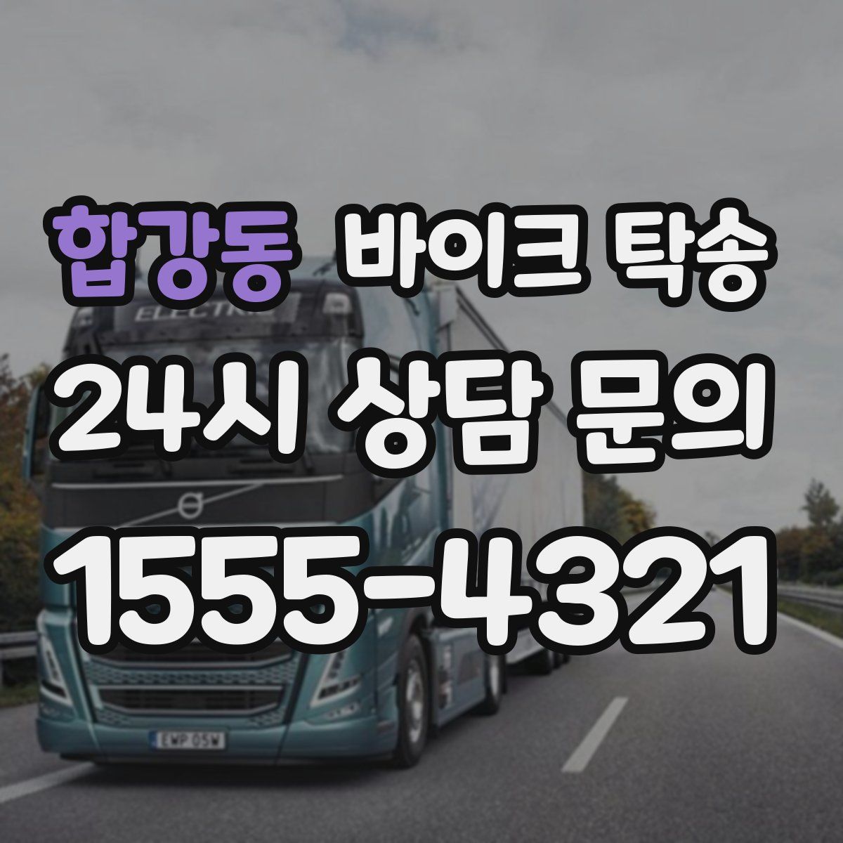 합강동 바이크 탁송