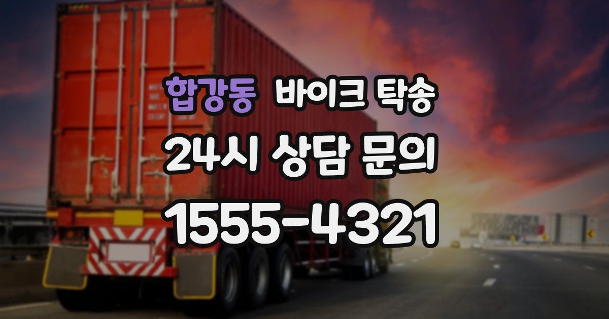 합강동 바이크 탁송