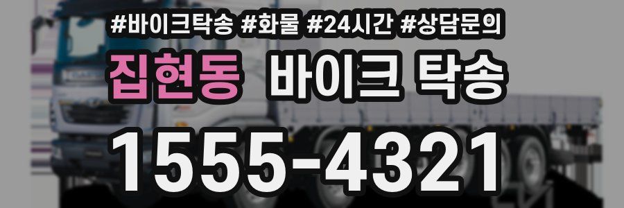 집현동 바이크 탁송