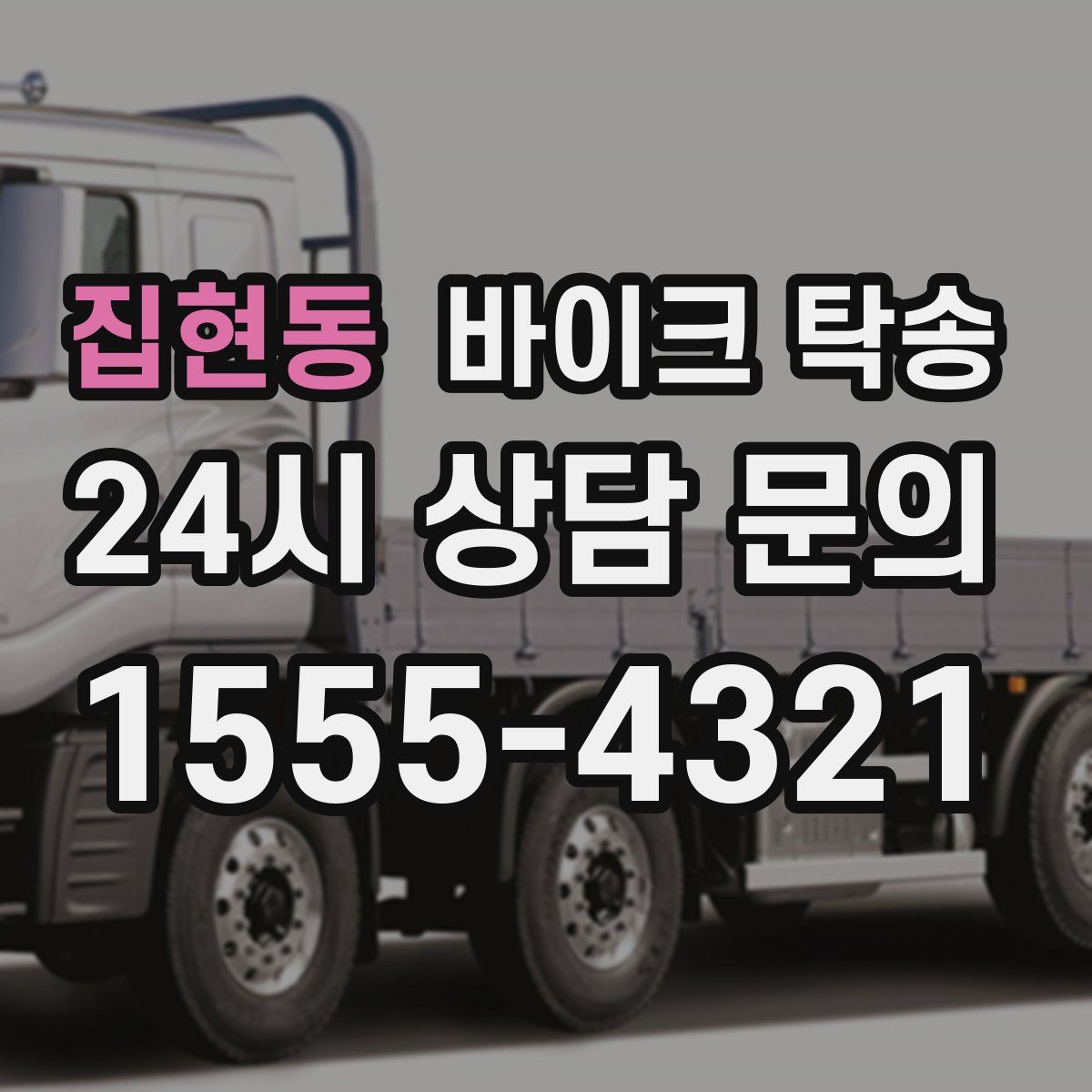 집현동 바이크 탁송