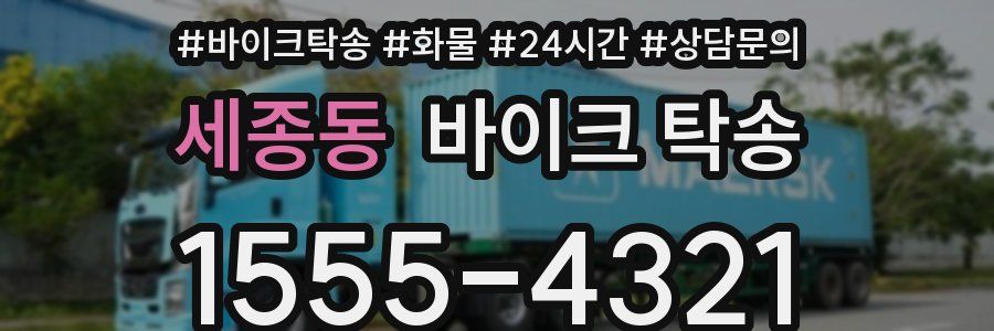 세종동 바이크 탁송