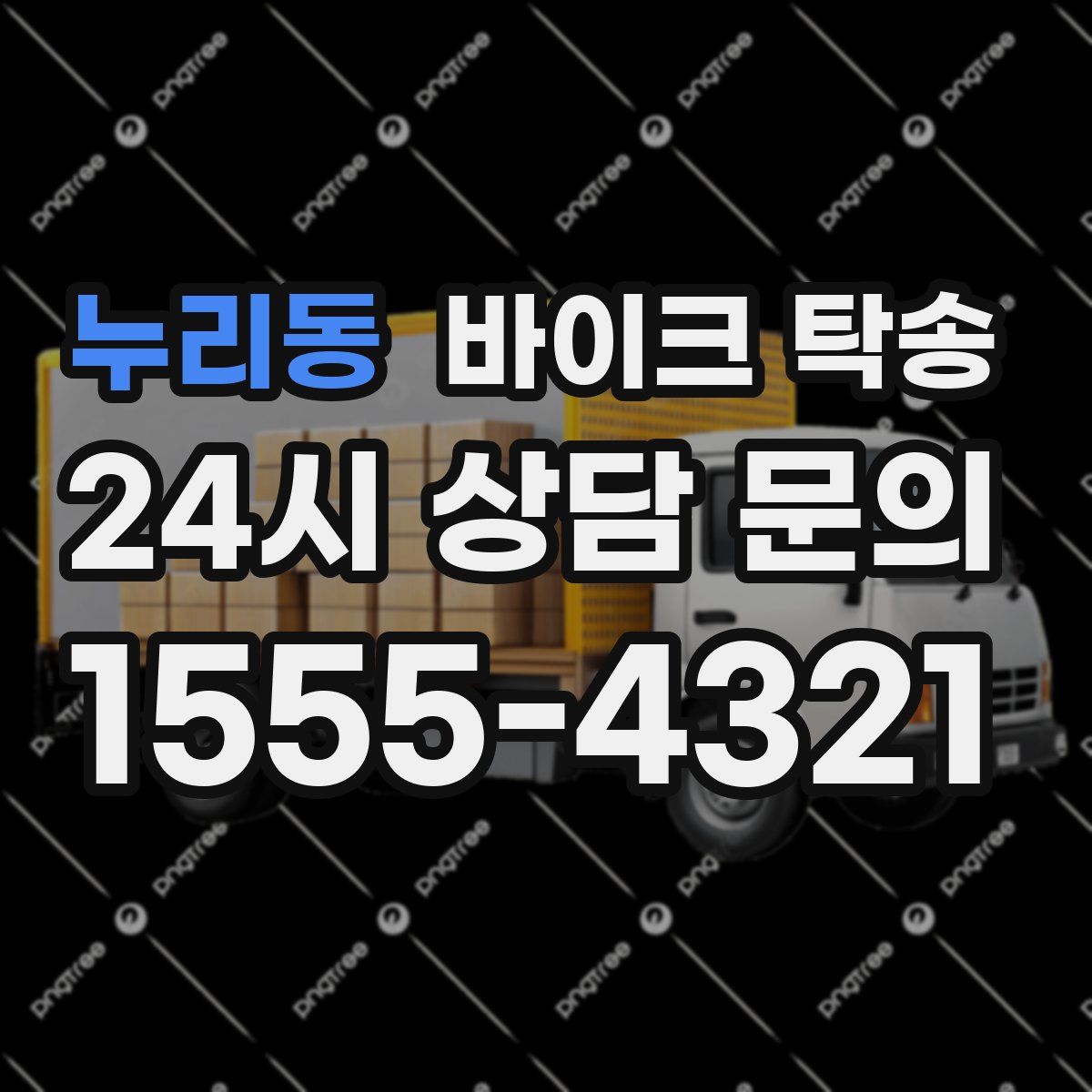 누리동 바이크 탁송