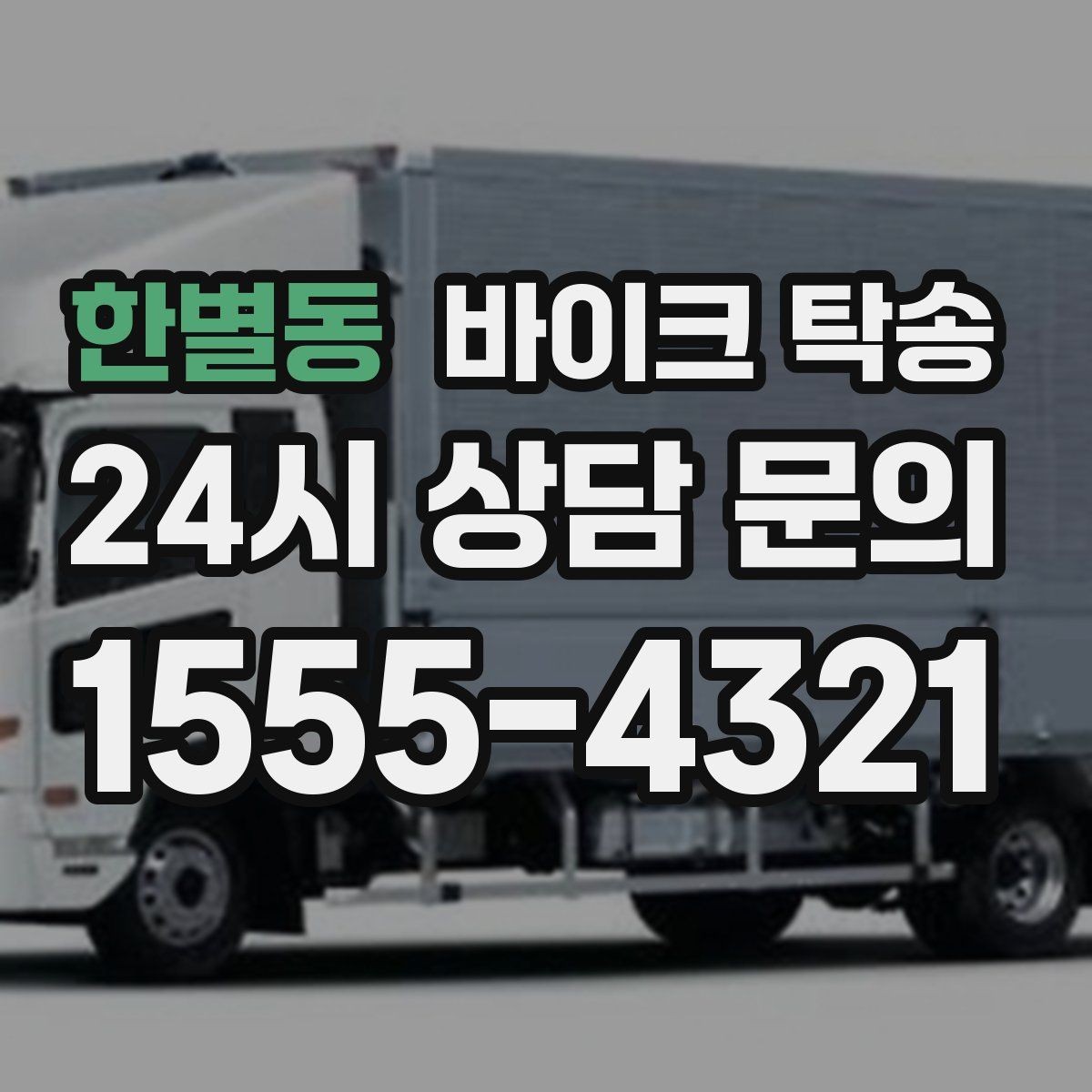 한별동 바이크 탁송 이사할 때 바이크 먼저 옮기는 방법