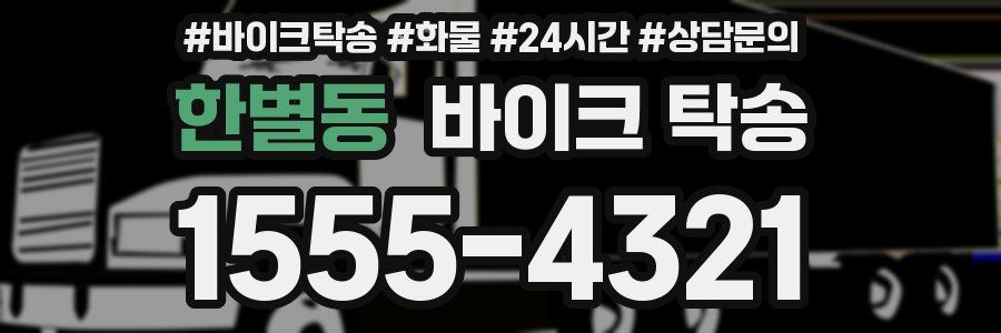 한별동 바이크 탁송