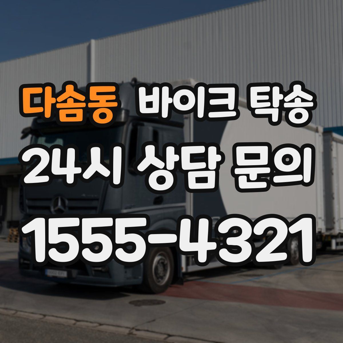 다솜동 바이크 탁송