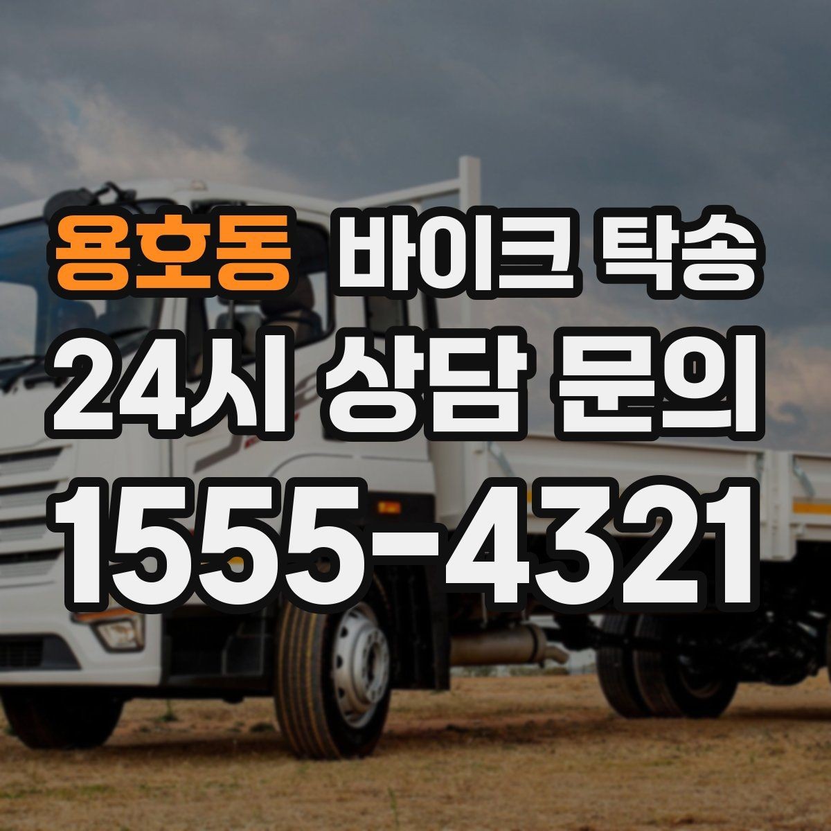 용호동 바이크 탁송 군입대 장기 부재 전 바이크 이동