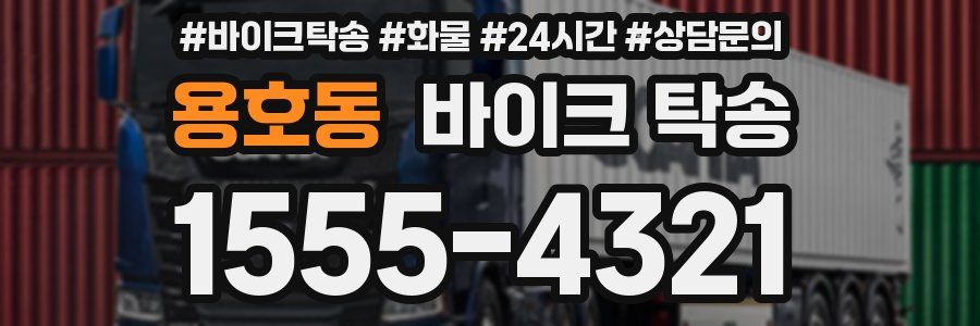 용호동 바이크 탁송