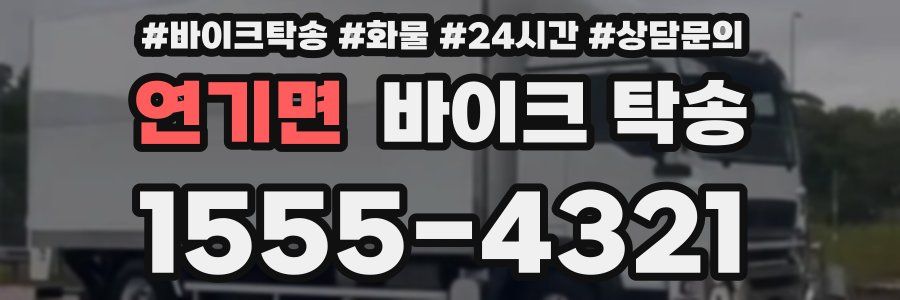 연기면 바이크 탁송