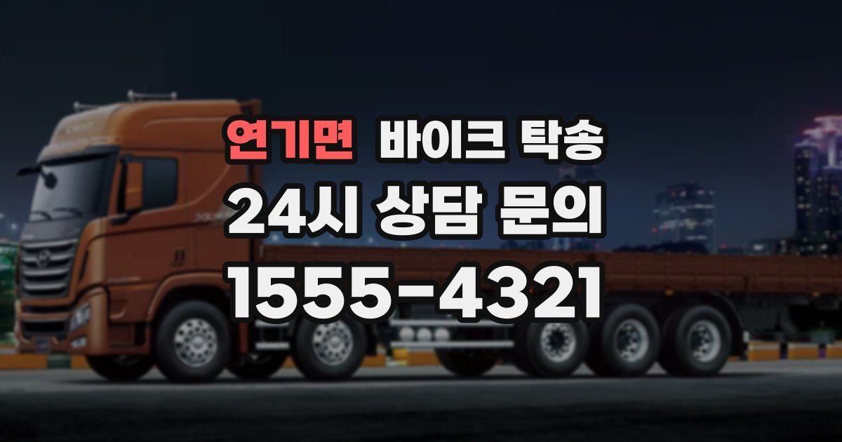 연기면 바이크 탁송