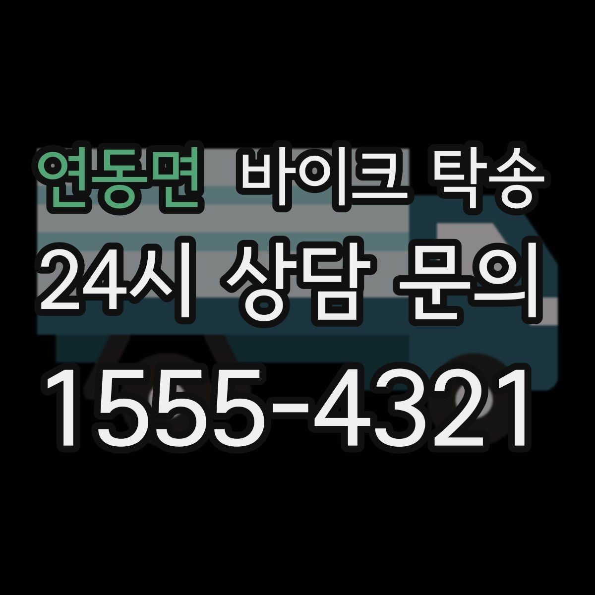 연동면 바이크 탁송 동호회 모임 장소로 바이크만 보내기