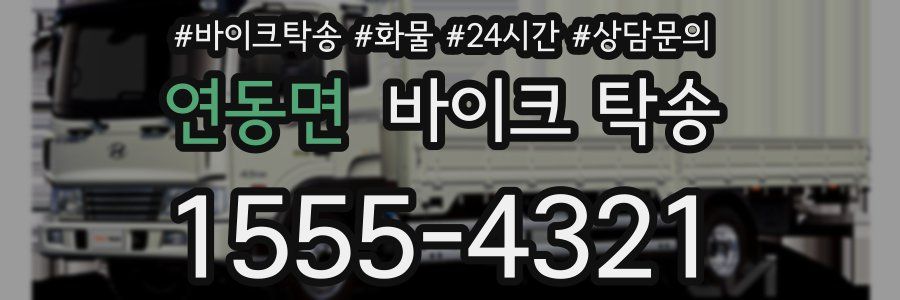 연동면 바이크 탁송