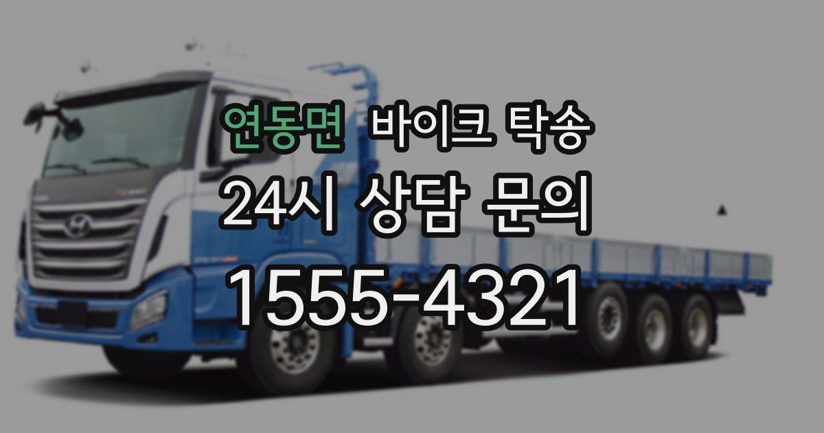 연동면 바이크 탁송