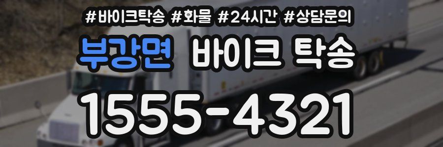 부강면 바이크 탁송