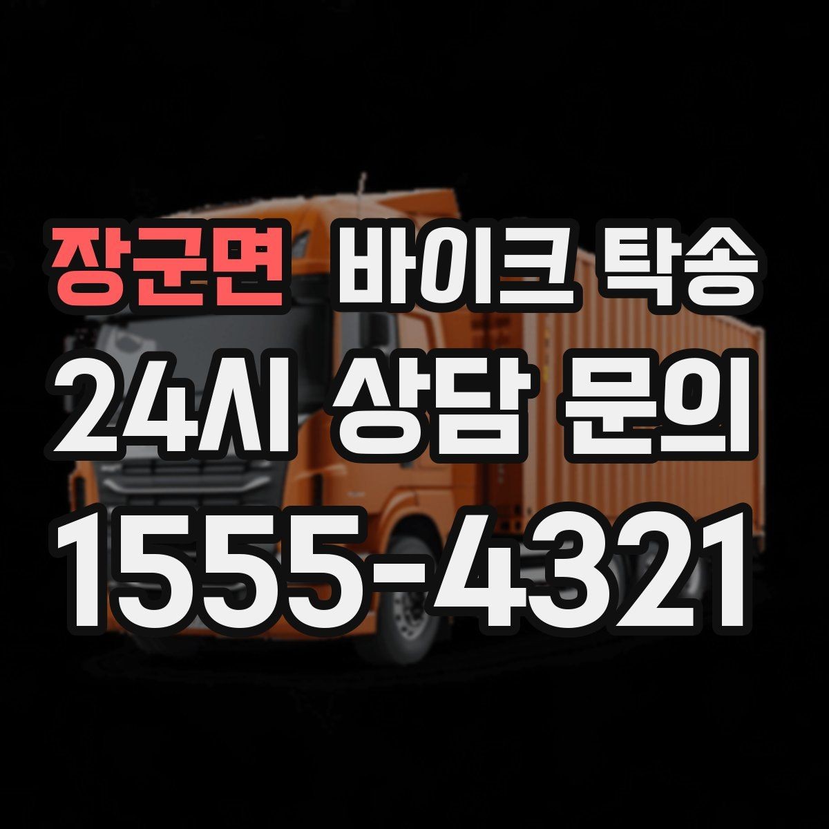 장군면 바이크 탁송 라이딩 코스 중간에서 바이크 회수해야 할 때