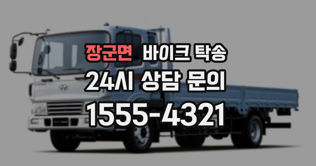 장군면 바이크 탁송