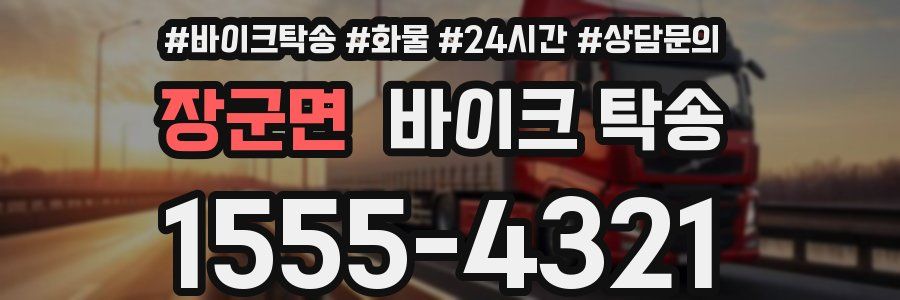 장군면 바이크 탁송