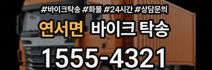 연서면 바이크 탁송