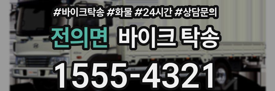 전의면 바이크 탁송