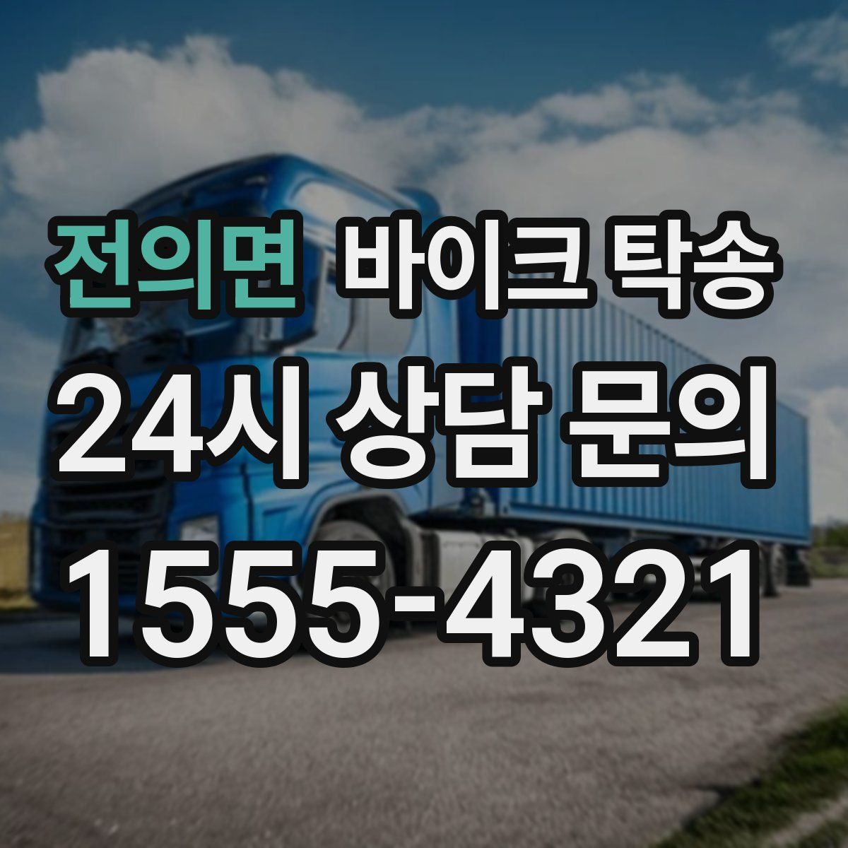 전의면 바이크 탁송