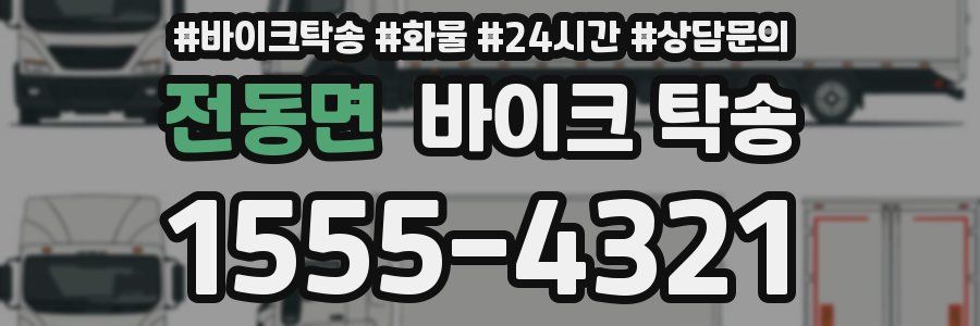 전동면 바이크 탁송