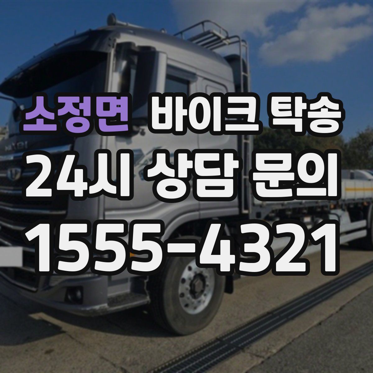 소정면 바이크 탁송